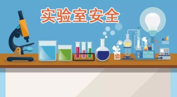实验室安全注意事项