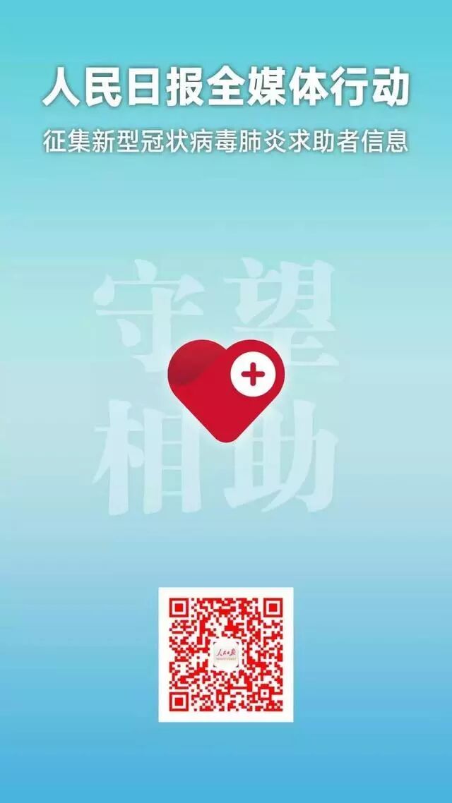 人民日报统计冠状病毒患者求助通道！！！！